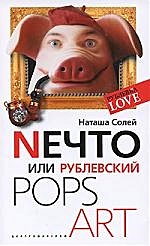 Nечто или Рублевский Pops art - фото 1
