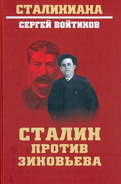 Сталин против Зиновьева - фото 1