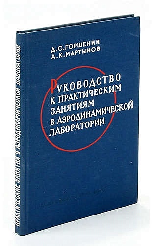 Руководство к практическим занятиям в аэродинамической лаборатории - фото 1