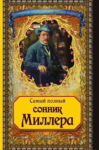 Самый полный сонник Миллера (новое оф. ) •, купить по низкой цене, читать отзывы в • Эксмо • ISBN 978-5-04-162970-0-pod, p6810170