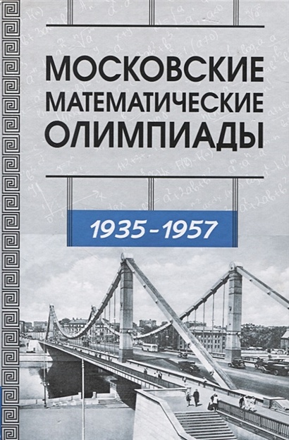 Московские математические олимпиады. 1935 - 1957 г. - фото 1