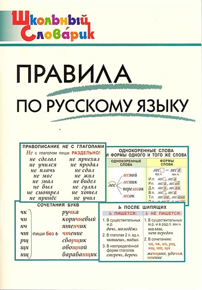 Правила по русскому языку: Начальная школа - фото 1