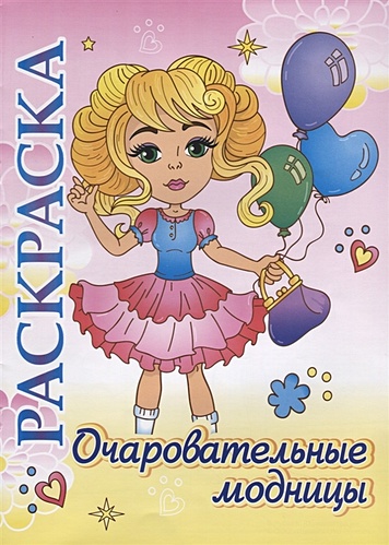 Книжка-раскраска "Очаровательные модницы": для детей 5-8 лет - фото 1