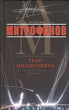 Тело Милосовича - фото 1