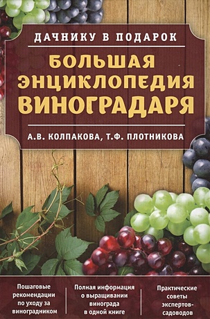 Большая энциклопедия виноградаря - фото 1