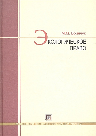 Учебник экологическое право. бринчук м.м