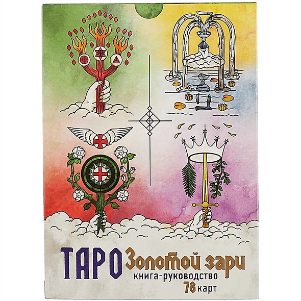 Таро Золотой Зари • , купить по низкой цене, читать отзывы в Book24.ru ...