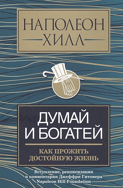 Книга думай и богатей фото