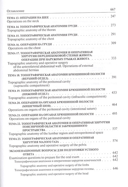 Топографическая анатомия и оперативная хирургия: Подготовка к ...