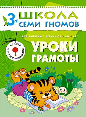 ШколаСемиГномов 3-4 лет Уроки грамоты Книга с игрой и наклейками - фото 1