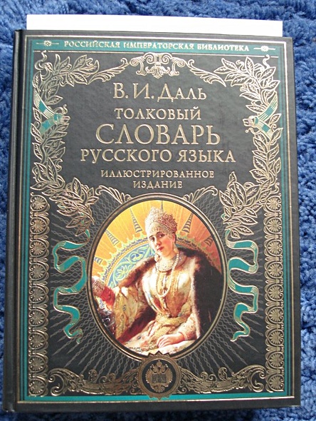 Толковый словарь русского языка. Иллюстрированное издание - фото 3
