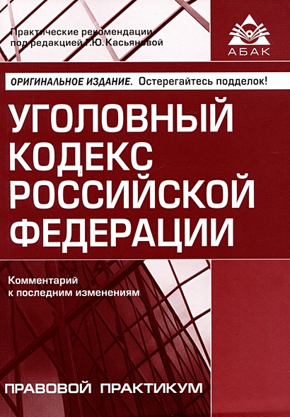Уголовный кодекс Российской Федерации. Комментарий к последним изменениям - фото 1