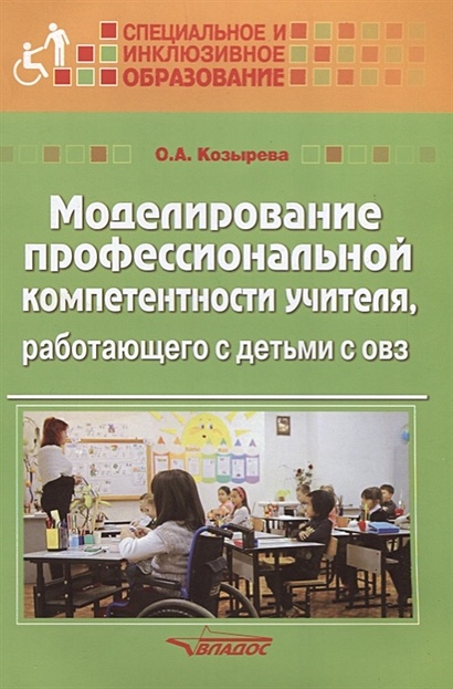 Моделирование профессиональной компетентности учителя, работающего с детьми с ОВЗ - фото 1