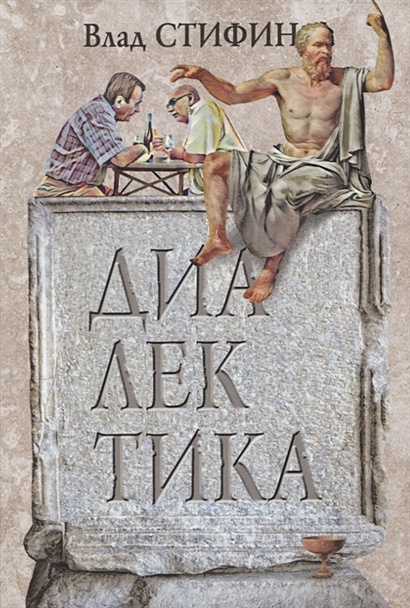Диалектика • Стифин В., купить по низкой цене, читать отзывы в Book24 ...