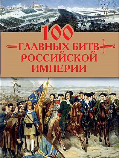 100 главных битв Российской империи - фото 1