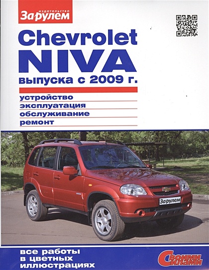 Chevrolet Niva выпуска с 2009 г. Устройство, обслуживание, диагностика, ремонт - фото 1
