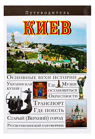 Киев - фото 1