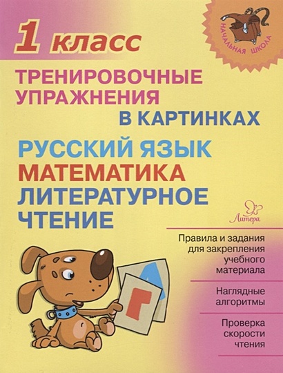 Русский язык, математика, литературное чтение. 1 класс. Тренировочные упражнения в картинках - фото 1