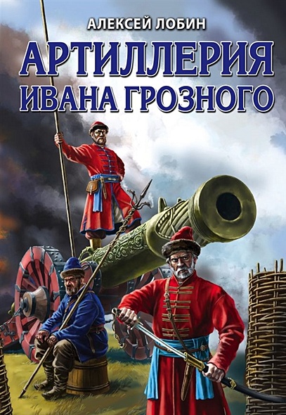 Артиллерия Ивана Грозного - фото 1