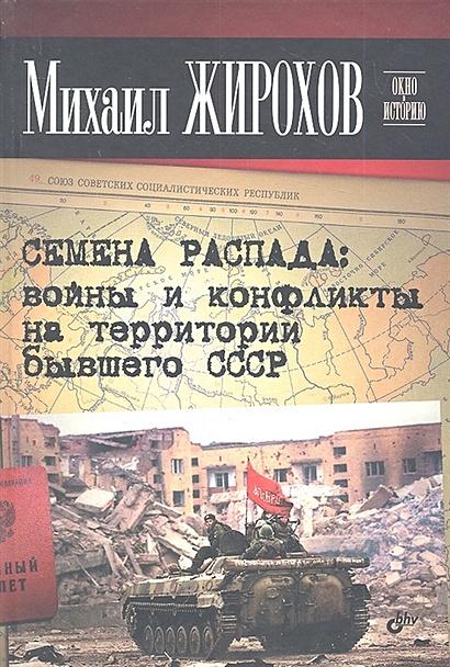 Семена распада: войны и конфликты на территории бывшего СССР - фото 1