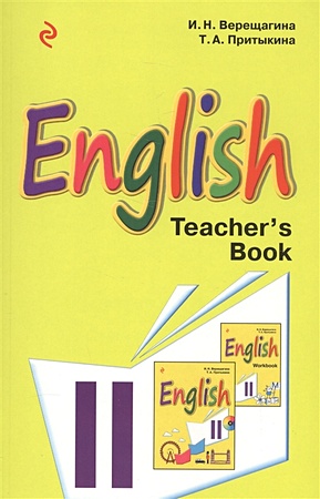 Английский язык. II класс. Книга для учителя - фото 1