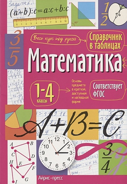 Справочник в таблицах. Математика. 1-4 классы - фото 1