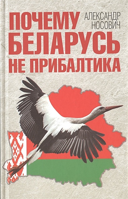 Почему Беларусь не Прибалтика - фото 1