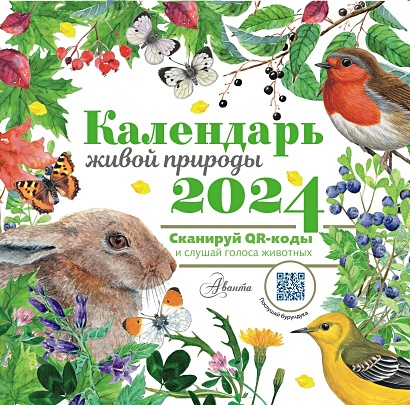 Календарь живой природы с голосами животных 2024 год - фото 1