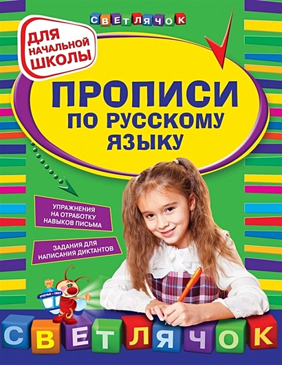 Прописи по русскому языку: для начальной школы - фото 1