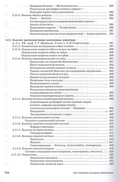 Внутренние болезни животных щербаков коробов