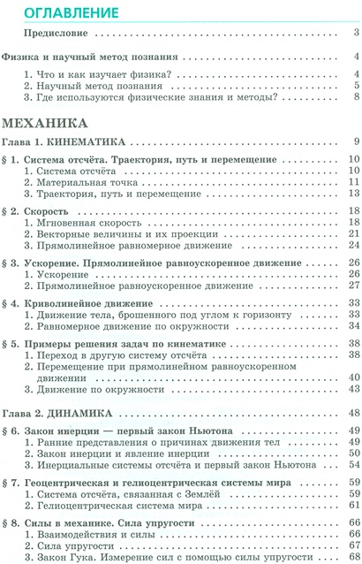 Физика. 10 класс. В 2 частях. Базовый уровень. Часть 1. Учебник. Часть ...