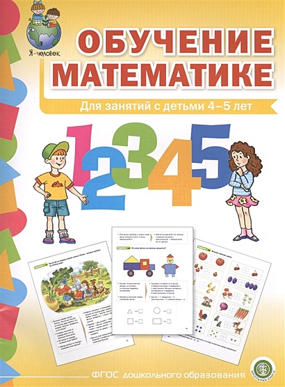 Обучение математике. Для занятий с детьми 4-5 лет. Формирование первоначальных математических представлений. Средняя группа - фото 1