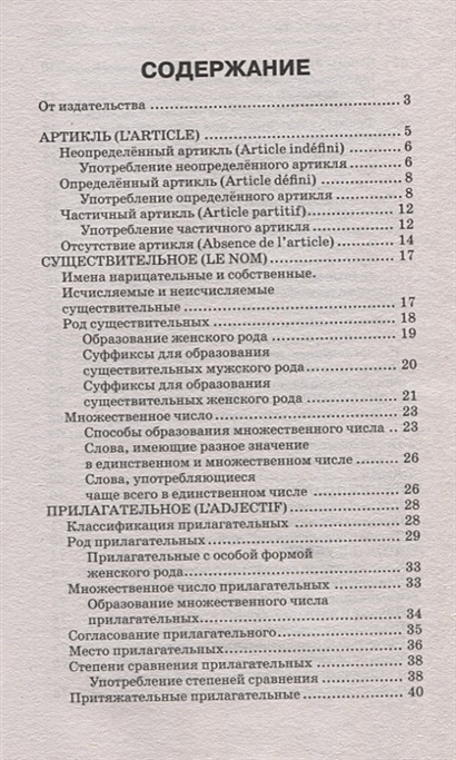 Французская грамматика в схемах и таблицах костромин