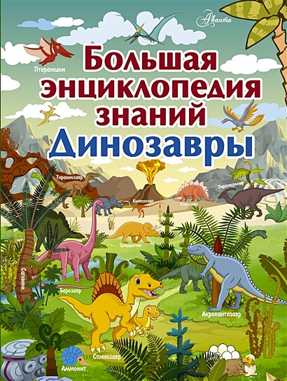 Большая энциклопедия знаний. Динозавры - фото 1