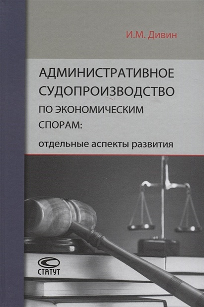Административное судопроизводство по экономическим спорам: отдельные аспекты развития - фото 1