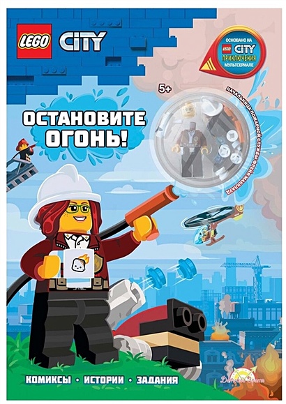 LEGO City - Остановите Огонь! (книга + конструктор LEGO) - фото 1