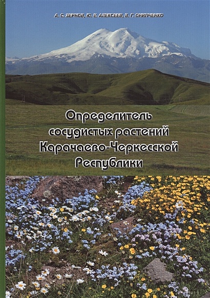 Определитель сосудистых растений Карачаево-Черкесской Республики - фото 1