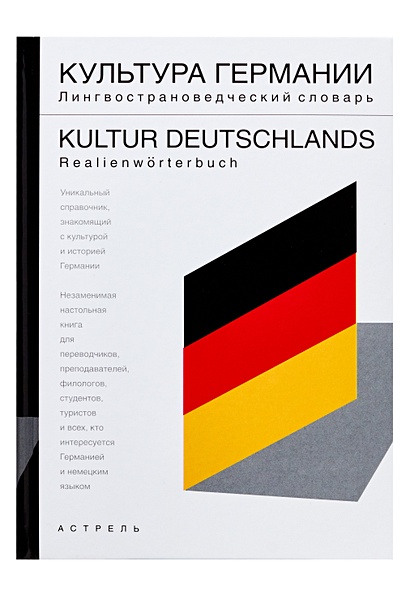 Культура Германии. Лингвострановедческий словарь - фото 1