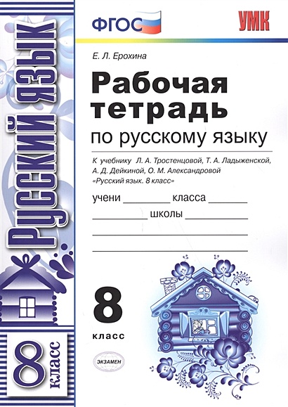 Рабочая тетрадь по русскому языку. 8 класс. К учебнику Л.А ...