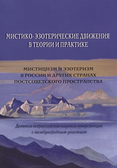 Мистико-эзотерические движения в теории и практике: Мистицизм и эзотеризм в России и других странах постсоветского пространства - фото 1