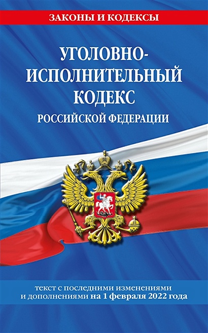 Уголовно-исполнительный кодекс Российской Федерации: текст с посл. изм. на 1 февраля 2022 года - фото 1