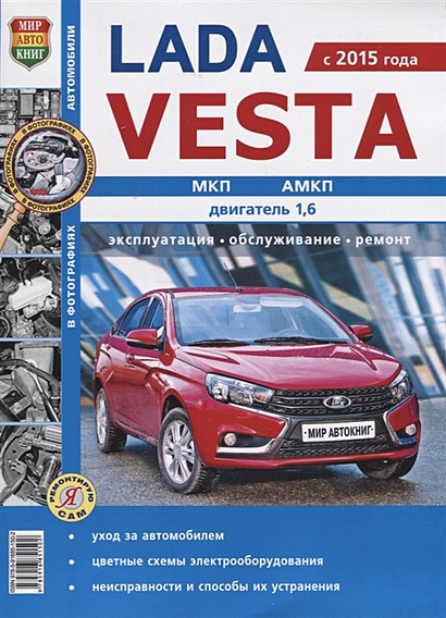 Lada Vesta (с 2015 года) МКП, АМКП, двигатель 1,6. Эксплуатация, обслуживание, ремонт - фото 1