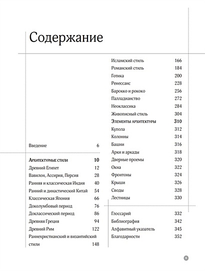 Архитектура в деталях путеводитель по стилям и эпохам мировой архитектуры коул эмили