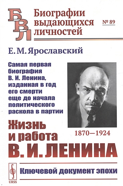 Жизнь и работа Ленина - фото 1