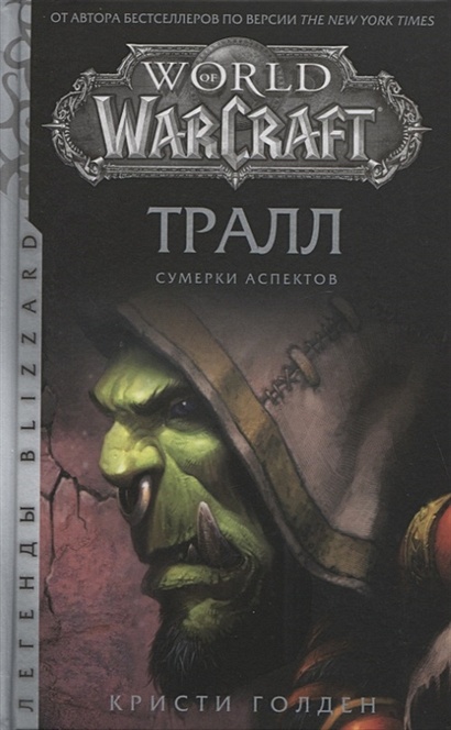 World of Warcraft. Тралл. Сумерки Аспектов - фото 1