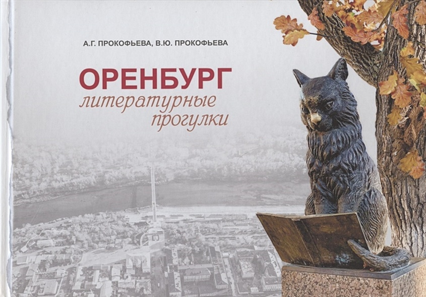 Оренбург: литературные прогулки - фото 1