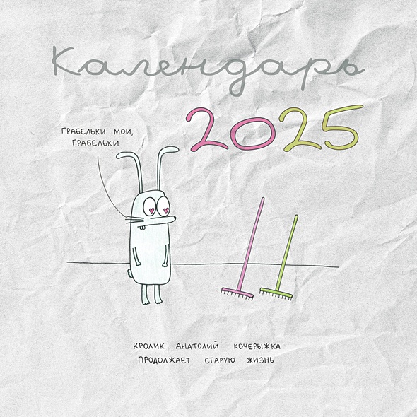Кролик Анатолий Кочерыжка. Календарь на 2025 год - фото 1