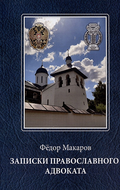 Записки православного адвоката - фото 1