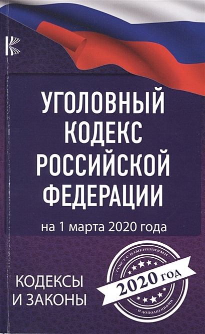 Уголовный Кодекс Российской Федерации на 1 марта 2020 года - фото 1