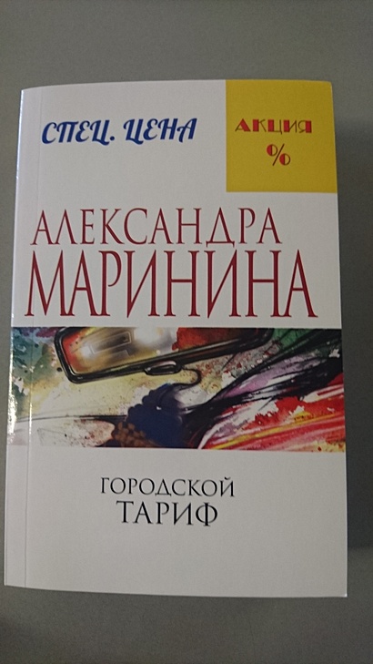 Маринина а. "городской тариф". Городской тариф книга.